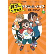 科学のなぞときマジカル・メイズ〈2〉五感ってなんだ? [単行本]