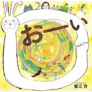 おーい [絵本]