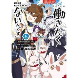 「もう‥‥働きたくないんです」冒険者なんか辞めてやる。今更、待遇を変えるからとお願いされてもお断りです。僕はぜーったい働きません。（5）(完)(ｶﾞﾝｶﾞﾝｺﾐｯｸｽONLINE) [コミック]