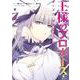 王様のプロポーズ（4）(ｶﾞﾝｶﾞﾝｺﾐｯｸｽONLINE) [コミック]