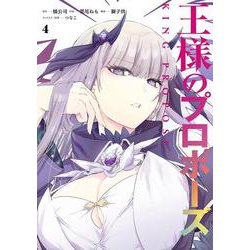 王様のプロポーズ（4）(ｶﾞﾝｶﾞﾝｺﾐｯｸｽONLINE) [コミック]