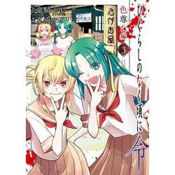 ひぐらしのなく頃に令 色尊し編（3）(ｶﾞﾝｶﾞﾝｺﾐｯｸｽONLINE) [コミック]