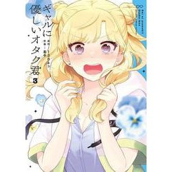 ギャルに優しいオタク君（3）(ｶﾞﾝｶﾞﾝｺﾐｯｸｽONLINE) [コミック]