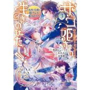 ザコ姫さまは生きのびたい! ～処刑の危機は、姫プレイで乗り切ります～（3）(ｶﾞﾝｶﾞﾝｺﾐｯｸｽONLINE) [コミック]