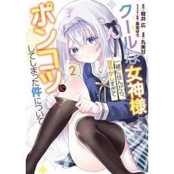 クールな女神様と一緒に住んだら、甘やかしすぎてポンコツにしてしまった件について（2）(ｶﾞﾝｶﾞﾝｺﾐｯｸｽONLINE) [コミック]