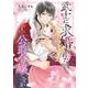 武士に求婚された公爵令嬢ですが（1）(ｶﾞﾝｶﾞﾝｺﾐｯｸｽONLINE) [コミック]