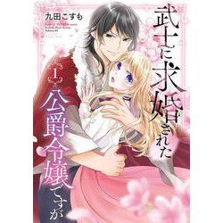 武士に求婚された公爵令嬢ですが（1）(ｶﾞﾝｶﾞﾝｺﾐｯｸｽONLINE) [コミック]