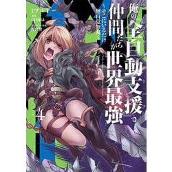 俺の『全自動支援（フルオートバフ）』で仲間たちが世界最強4 ～そこにいるだけ無自覚無双～<4>(電撃コミックスＮＥＸＴ) [コミック]