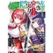 左遷された無能王子は実力を隠したい４ ～二度転生した最強賢者、今世では楽したいので手を抜いてたら、王家を追放された。今更帰ってこいと言われても遅い、領民に実力がバレて、実家に帰してくれないから……～<4>(電撃コミックスＮＥＸＴ) [コミック]