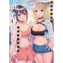冴えない僕が君の部屋でシている事をクラスメイトは誰も知らない（4）<4>(電撃コミックスＮＥＸＴ) [コミック]