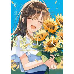 安達としまむら(６)<6>(電撃コミックスＮＥＸＴ) [コミック]