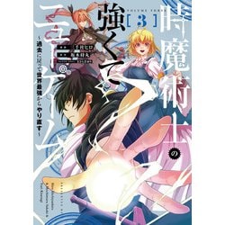 時魔術士の強くてニューゲーム（３） ～過去に戻って世界最強からやり直す～<3>(電撃コミックスＮＥＸＴ) [コミック]