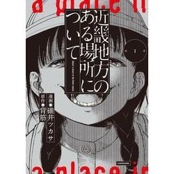 近畿地方のある場所について（１）<1> [コミック]
