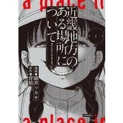 近畿地方のある場所について（１）<1> [コミック]