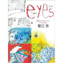 eyes ―25th being an artist－ [単行本]