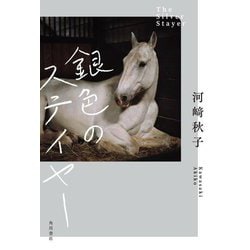 銀色のステイヤー [単行本]