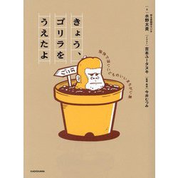 きょう、ゴリラをうえたよ―愉快で深いこどものいいまちがい集 [単行本]