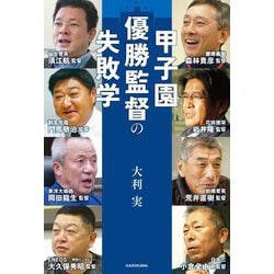 甲子園優勝監督の失敗学 [単行本]