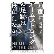月面にアームストロングの足跡は存在しない [単行本]