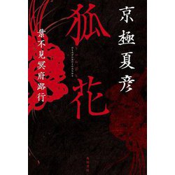 狐花―葉不見冥府路行 [単行本]