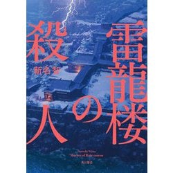 雷龍楼の殺人 [単行本]