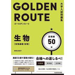 大学入試問題集　ゴールデンルート　生物［生物基礎・生物］　基礎編 [単行本]
