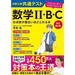 改訂第２版　大学入学共通テスト　数学II・B・Cの点数が面白いほどとれる本 ０からはじめて１００までねらえる 改訂版 [単行本]
