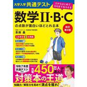改訂第２版　大学入学共通テスト　数学II・B・Cの点数が面白いほどとれる本 ０からはじめて１００までねらえる 改訂版 [単行本]