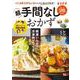 つくる気力がない日でもコレならできる！超手間なしおかず(別冊ESSE) [ムックその他]