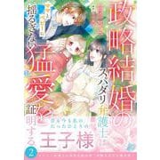 政略結婚のスパダリ弁護士はママとベビーに揺るぎない猛愛を証明する　2(マーマレードコミックス<CMMBL126>－マーマレードコミックス<126>) [単行本]