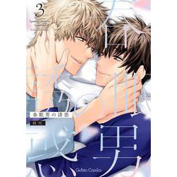 春眠男の誘惑 3(ジェラートコミックス<CMG9>－ジェラートコミックス<9>) [コミック]