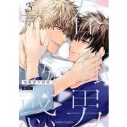 春眠男の誘惑 3(ジェラートコミックス<CMG9>－ジェラートコミックス<9>) [コミック]