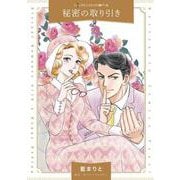 秘密の取り引き(ハーレクインコミックス<CM1342>－ハーレクインコミックス<1342>) [コミック]
