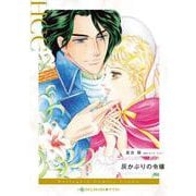 灰かぶりの令嬢(ハーレクインコミックス<CM1344>－ハーレクインコミックス<1344>) [コミック]