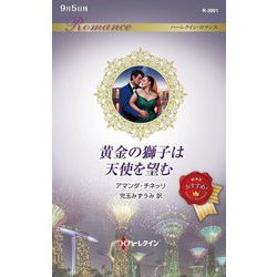 黄金の獅子は天使を望む(ハーレクイン・ロマンス) [新書]