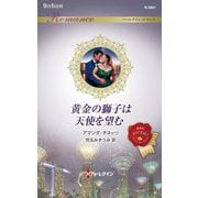 黄金の獅子は天使を望む(ハーレクイン・ロマンス) [新書]