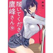 履いてください、鷹峰さん（9）(ｶﾞﾝｶﾞﾝｺﾐｯｸｽJOKER) [コミック]