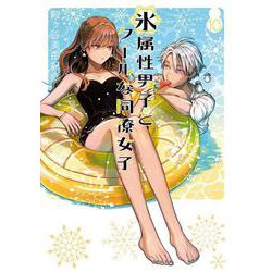 氷属性男子とクールな同僚女子（10）(ｶﾞﾝｶﾞﾝｺﾐｯｸｽpixiv) [コミック]