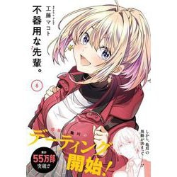 不器用な先輩。（8）(ﾔﾝｸﾞｶﾞﾝｶﾞﾝｺﾐｯｸｽ) [コミック]