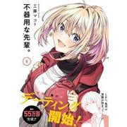 不器用な先輩。（8）(ﾔﾝｸﾞｶﾞﾝｶﾞﾝｺﾐｯｸｽ) [コミック]