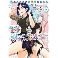 高校生WEB作家のモテ生活「あんたが神作家なわけないでしょ」と僕を振った幼馴染が後悔してるけどもう遅い（5）(ﾔﾝｸﾞｶﾞﾝｶﾞﾝｺﾐｯｸｽ) [コミック]