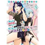 高校生WEB作家のモテ生活「あんたが神作家なわけないでしょ」と僕を振った幼馴染が後悔してるけどもう遅い（5）(ﾔﾝｸﾞｶﾞﾝｶﾞﾝｺﾐｯｸｽ) [コミック]