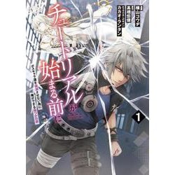 チュートリアルが始まる前に 1 ボスキャラ達を破滅させない為に俺ができる幾つかの事<1>(電撃コミックスＮＥＸＴ) [コミック]