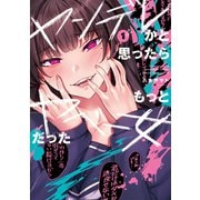 ヤンデレかと思ったらもっとヤベー女だった（1）(電撃コミックスＥＸ) [コミック]