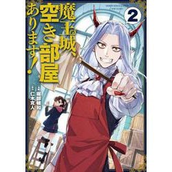 魔王城、空き部屋あります！ 2<2>(電撃コミックスＮＥＸＴ) [コミック]
