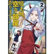 魔王城、空き部屋あります！ 2<2>(電撃コミックスＮＥＸＴ) [コミック]