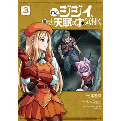 わしジジイ、齢六十にして天賦の才に気付く 3<3>(電撃コミックスＮＥＸＴ) [コミック]