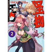 怪物たちを統べるモノ(2) 最強の支援特化能力で、気付けば世界最強パーティーに！<2>(電撃コミックスＮＥＸＴ) [コミック]