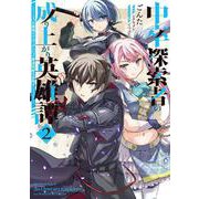 中卒探索者の成り上がり英雄譚（2） ～2つの最強スキルでダンジョン最速突破を目指す～<2>(電撃コミックスＮＥＸＴ) [コミック]