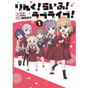 りんく！らいふ！ラブライブ！(1) [コミック]
